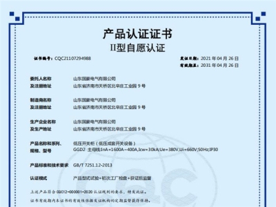 低压开关柜（低压成套开关设备）认证证书