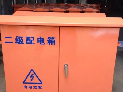 二级配电箱