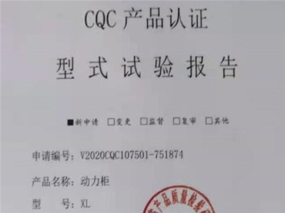 XL动力配电柜产品认证资质